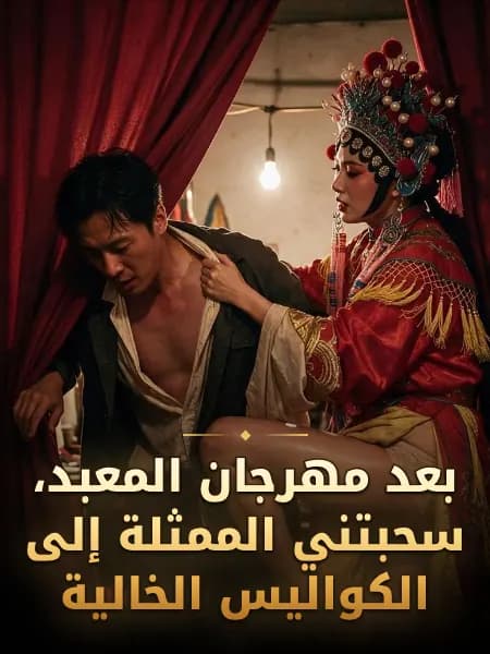 بعد مهرجان المعبد، سحبتني الممثلة إلى الكواليس الخالية — رسم توضيحي للقصة