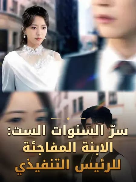سرّ السنوات الست: الابنة المفاجئة للرئيس التنفيذي