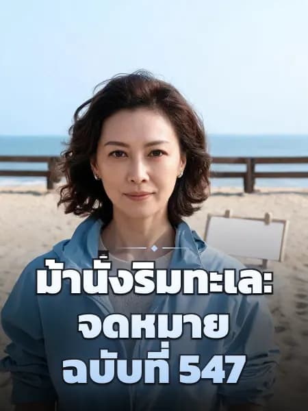 ม้านั่งริมทะเล: จดหมายฉบับที่ 547 — ภาพประกอบตัวละคร