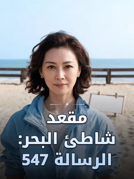 مقعد شاطئ البحر: الرسالة 547 — تصوّر للشخصية
