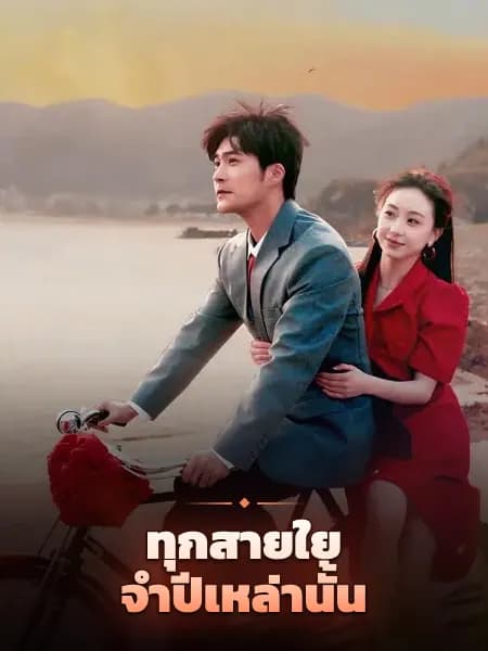 ทุกสายใยจำปีเหล่านั้น