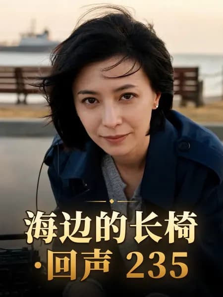 海边的长椅·回声 235 — 故事角色设定图