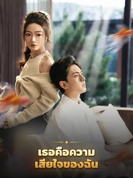 เธอคือความเสียใจของฉัน