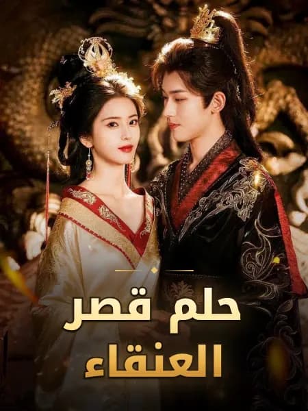 حلم قصر العنقاء