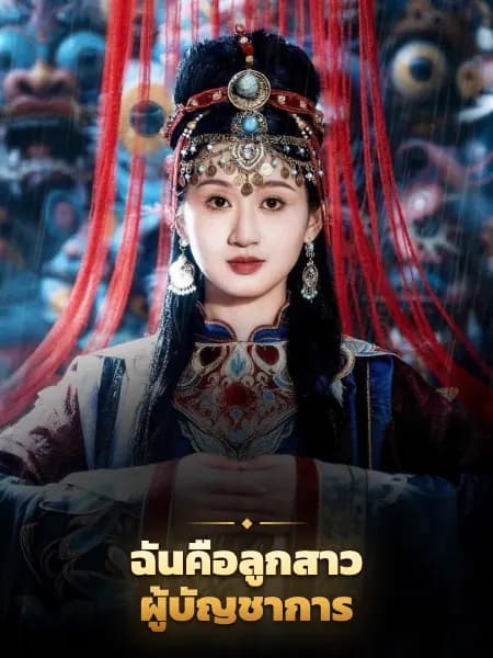 ฉันคือลูกสาวผู้บัญชาการ