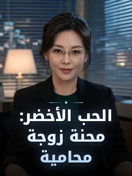 الحب الأخضر: محنة زوجة محامية — تصوّر للشخصية