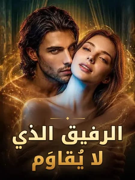 الرفيق الذي لا يُقاوَم