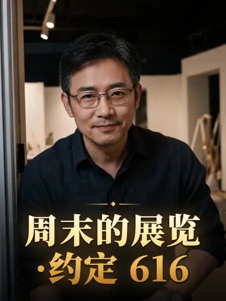 周末的展览·约定 616 — 故事角色设定图