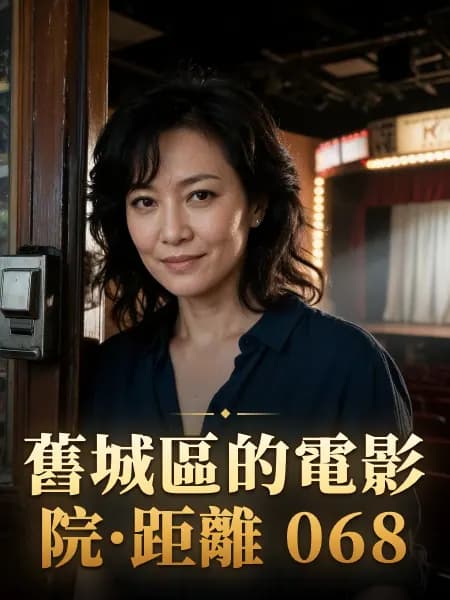 舊城區的電影院·距離 068 — 故事角色設定圖
