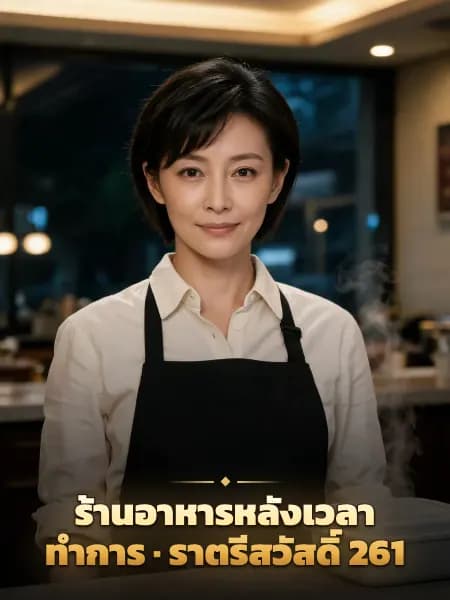 ร้านอาหารหลังเวลาทำการ · ราตรีสวัสดิ์ 261 — ภาพประกอบตัวละคร