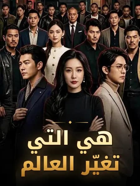 هي التي تغيّر العالم