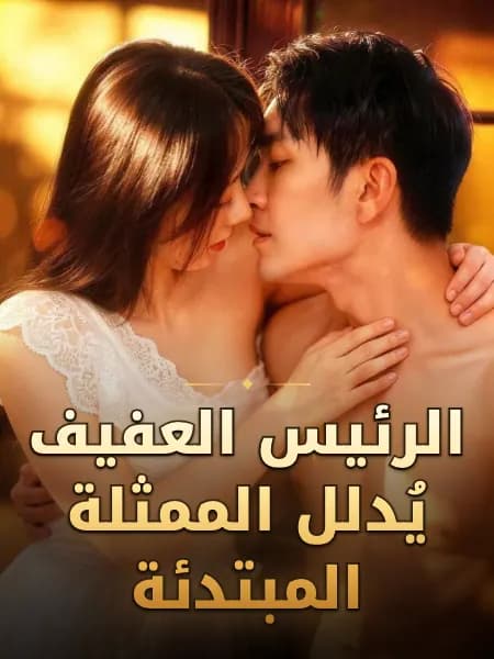 الرئيس العفيف يُدلل الممثلة المبتدئة