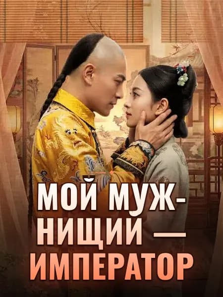 Мой муж-нищий — император