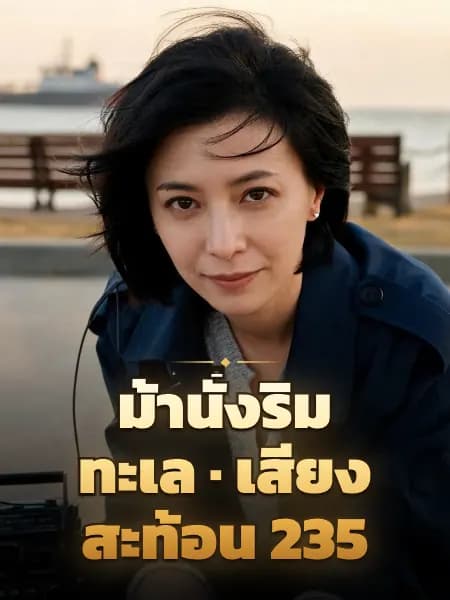 ม้านั่งริมทะเล · เสียงสะท้อน 235 — ภาพประกอบตัวละคร