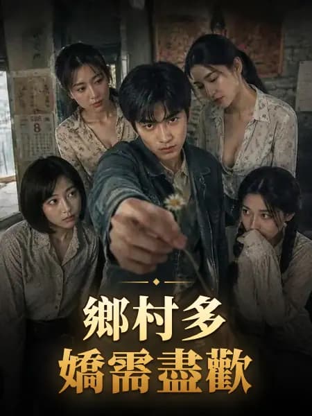 鄉村多嬌需盡歡