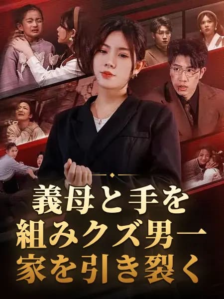 義母と手を組みクズ男一家を引き裂く