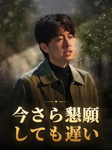 今さら懇願しても遅い