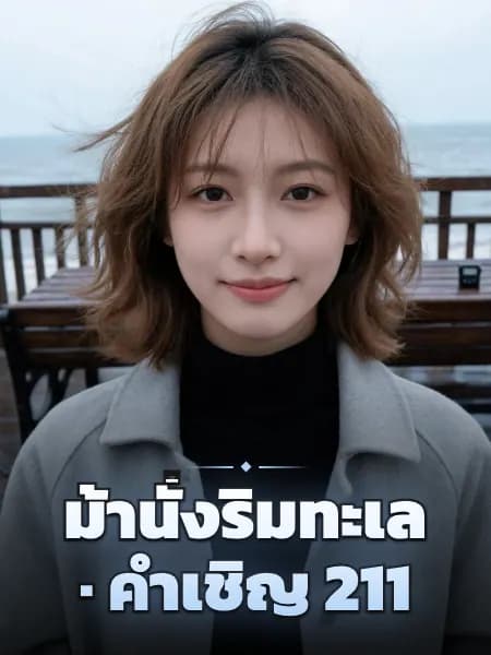 ม้านั่งริมทะเล · คำเชิญ 211 — ภาพประกอบตัวละคร