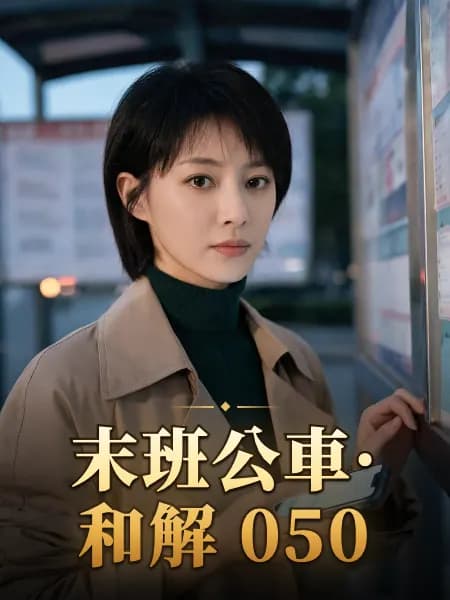 末班公車·和解 050 — 故事角色設定圖