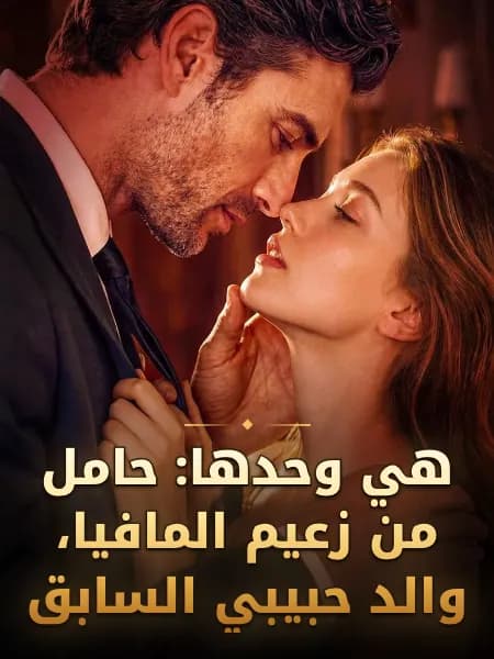 هي وحدها: حامل من زعيم المافيا، والد حبيبي السابق