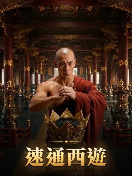速通西遊