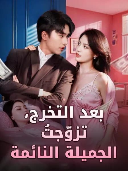 بعد التخرج، تزوّجتُ الجميلة النائمة