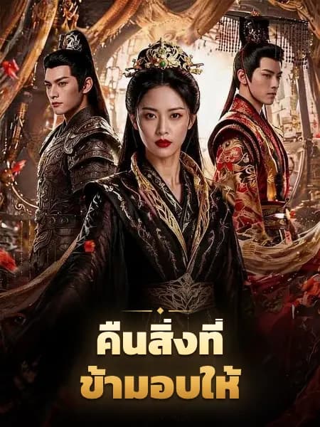 คืนสิ่งที่ข้ามอบให้