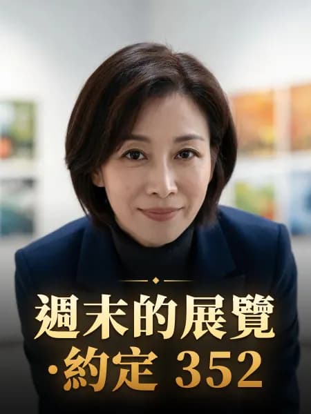 週末的展覽·約定 352 — 故事角色設定圖