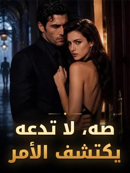صه، لا تدعه يكتشف الأمر