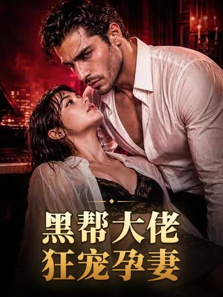 黑帮大佬狂宠孕妻｜The mob boss spoils his pregnant wife