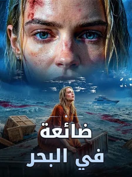 ضائعة في البحر