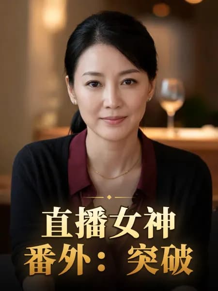 直播女神番外：突破 — 故事角色设定图