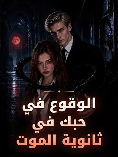 الوقوع في حبك في ثانوية الموت