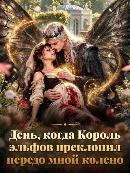 День, когда Король эльфов преклонил передо мной колено