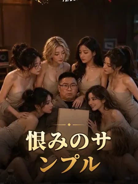 恨みのサンプル