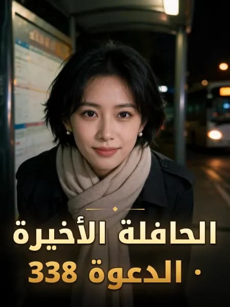 الحافلة الأخيرة · الدعوة 338 — تصوّر للشخصية