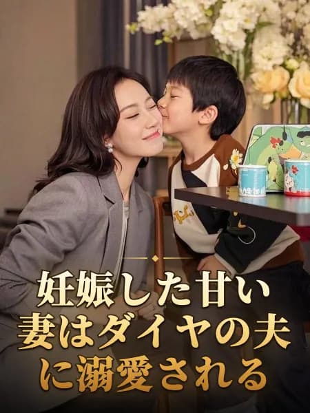 妊娠した甘い妻はダイヤの夫に溺愛される