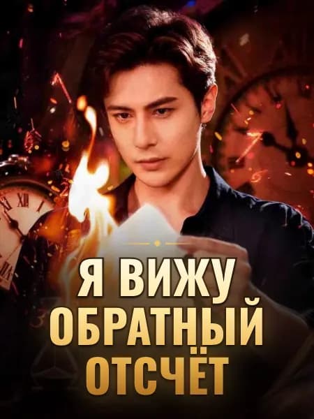 Я вижу обратный отсчёт