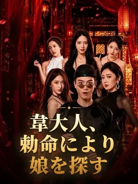 韋大人、勅命により娘を探す