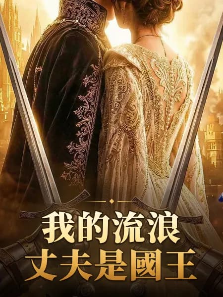 我的流浪丈夫是國王