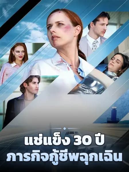 แช่แข็ง 30 ปี ภารกิจกู้ชีพฉุกเฉิน