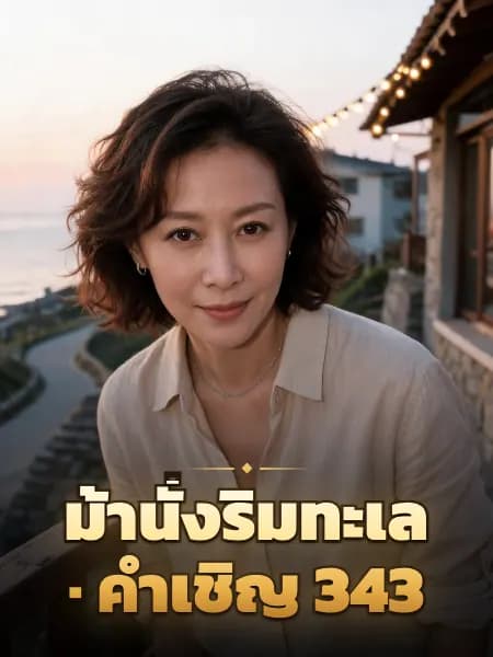 ม้านั่งริมทะเล · คำเชิญ 343 — ภาพประกอบตัวละคร