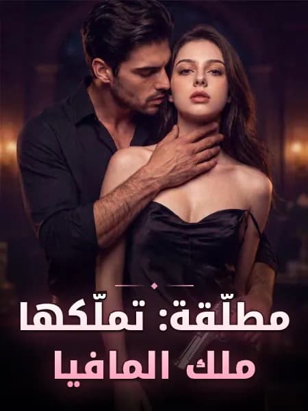 مطلّقة: تملّكها ملك المافيا