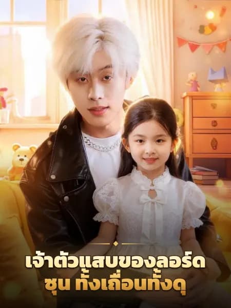เจ้าตัวแสบของลอร์ดซุน ทั้งเถื่อนทั้งดุ