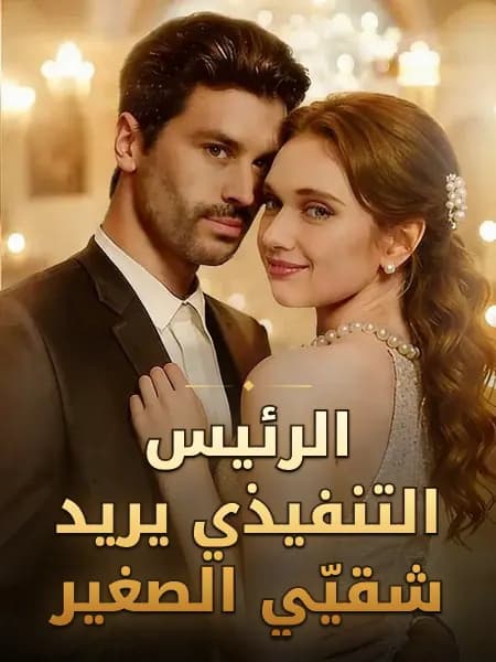 الرئيس التنفيذي يريد شقيّي الصغير