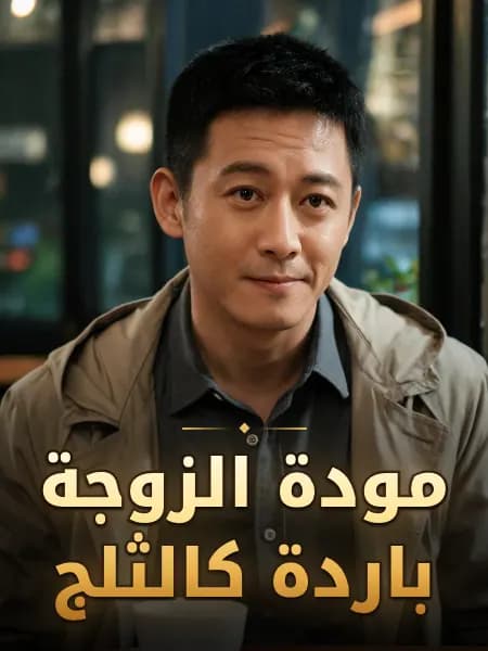 مودة الزوجة باردة كالثلج — تصوّر للشخصية