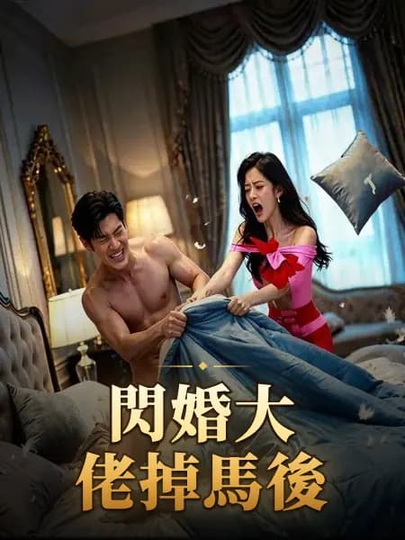 閃婚大佬掉馬後