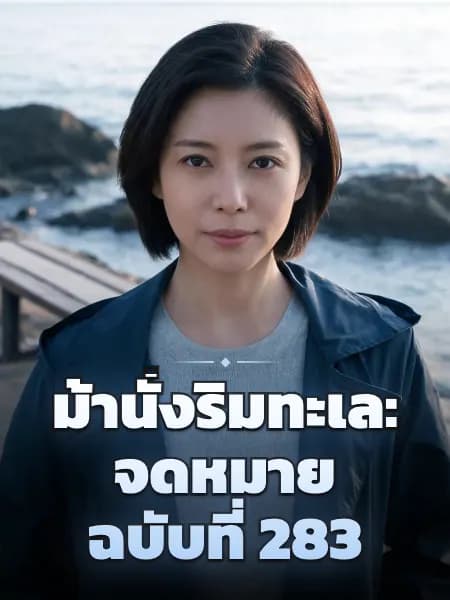 ม้านั่งริมทะเล: จดหมายฉบับที่ 283 — ภาพประกอบตัวละคร