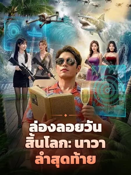 ล่องลอยวันสิ้นโลก: นาวาลำสุดท้าย