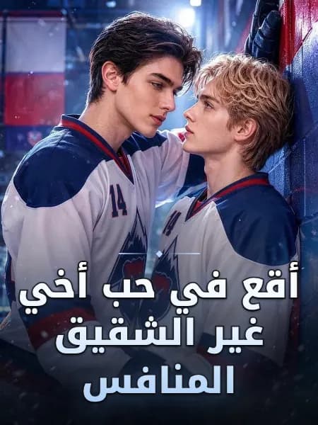 أقع في حب أخي غير الشقيق المنافس